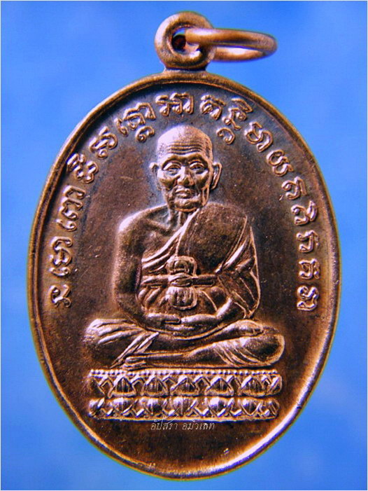 เหรียญหลวงพ่อทวดนารายณ์แปลงรูป อาจารย์นอง วัดทรายขาว พ.ศ.2537 - 1