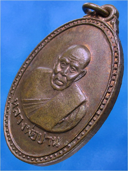 เหรียญหลวงพ่อปาน วัดคลองด่าน ออกที่วัดปริวาสฯ กรุงเทพฯ ปี ๒๕๑๔ - 1