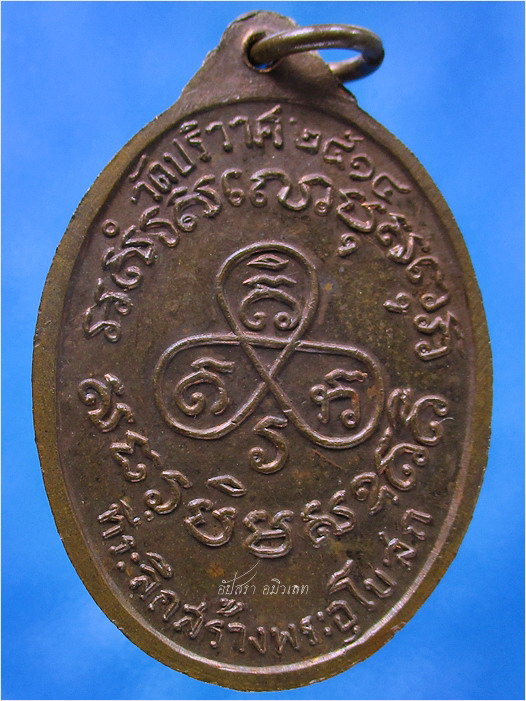 เหรียญหลวงพ่อปาน วัดคลองด่าน ออกที่วัดปริวาสฯ กรุงเทพฯ ปี ๒๕๑๔ - 4