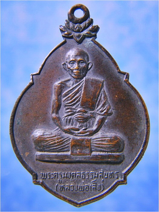 เหรียญเมตตาสร้างกุฏิสงฆ์ หลวงพ่อเส็ง วัดบางนา จ.ปทุมธานี ปี 2521 - 1