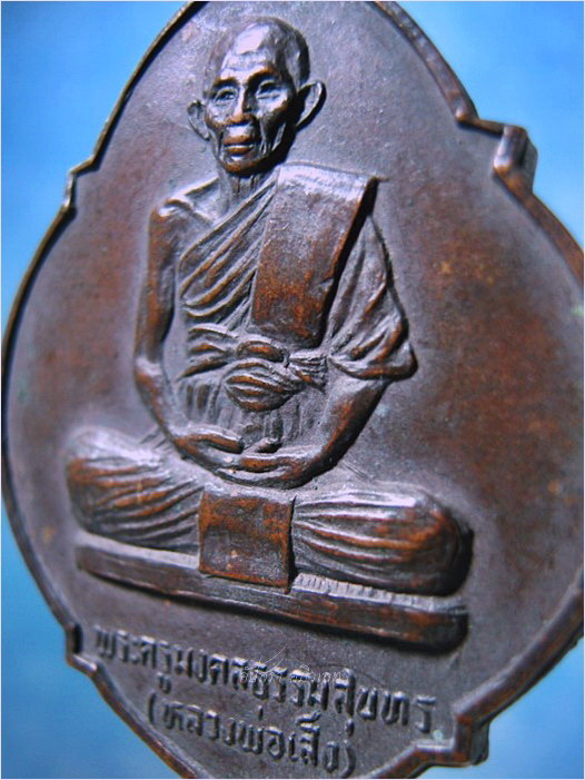 เหรียญเมตตาสร้างกุฏิสงฆ์ หลวงพ่อเส็ง วัดบางนา จ.ปทุมธานี ปี 2521 - 2