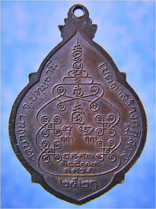 เหรียญเมตตาสร้างกุฏิสงฆ์ หลวงพ่อเส็ง วัดบางนา จ.ปทุมธานี ปี 2521 - 3