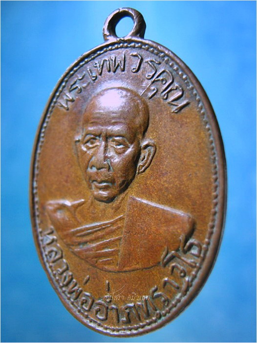 เหรียญหลวงพ่ออ่ำ วัดมณีชลขัณฑ์ จ.ลพบุรี ปี 2511 - 2