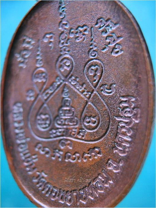เหรียญมั่งมีศรีสุข หลวงพ่อแช่ม วัดดอนยายหอม จ.นครปฐม พ.ศ.2528 - 4