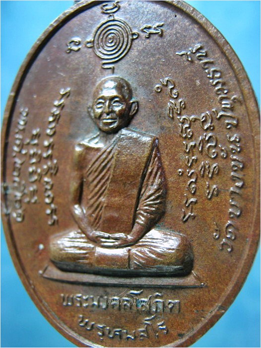 เหรียญพระมงคลโสภิต วัดบางขัน จ.ปทุมธานี ปี 2521 - 2