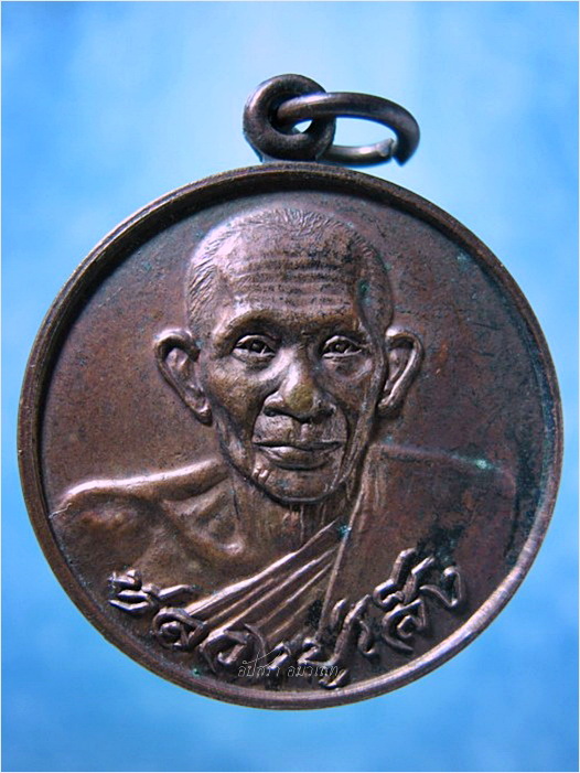 เหรียญหลวงปู่เส็ง วัดบางนา จ.ปทุมธานี ปี 2523 - 1