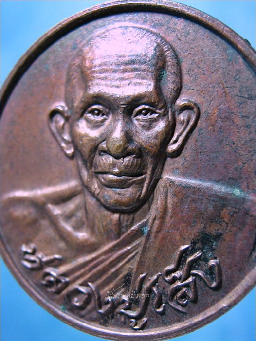 เหรียญหลวงปู่เส็ง วัดบางนา จ.ปทุมธานี ปี 2523 - 2