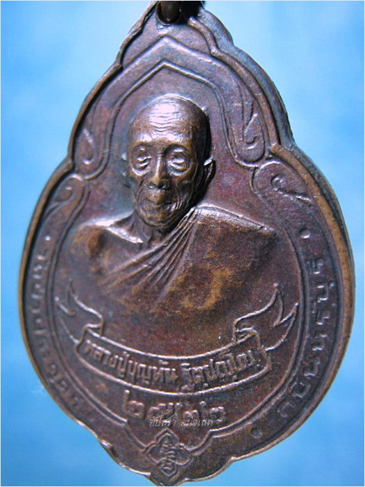 เหรียญหลวงปู่บุญทัน วัดป่าประดู่ กบินทร์บุรี ปี 2522 - 2