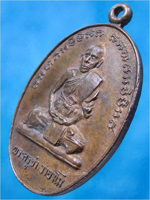 เหรียญรุ่นแรก หลวงพ่อขำ วัดหนองสาหร่าย จ.นครราชสีมา - 2