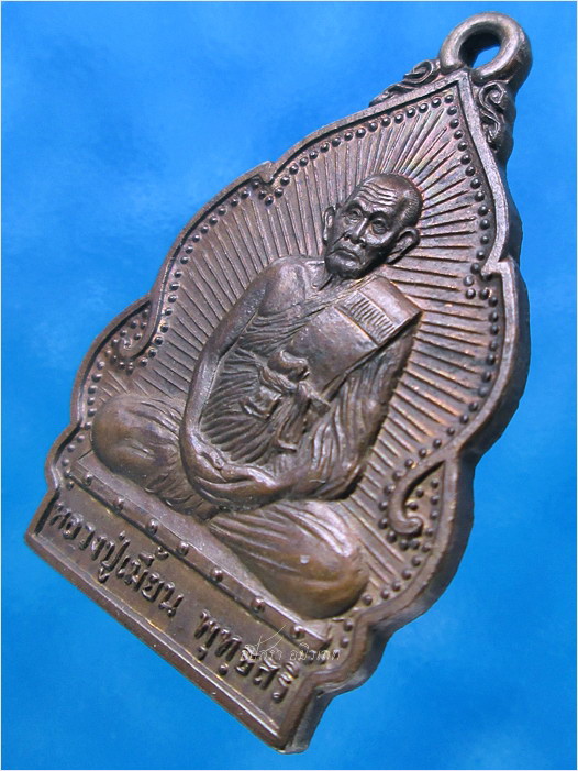 เหรียญปลอดโรค หลวงปู่เมี้ยน วัดโพธิ์กบเจา อยุธยา ปี 2538 - 2