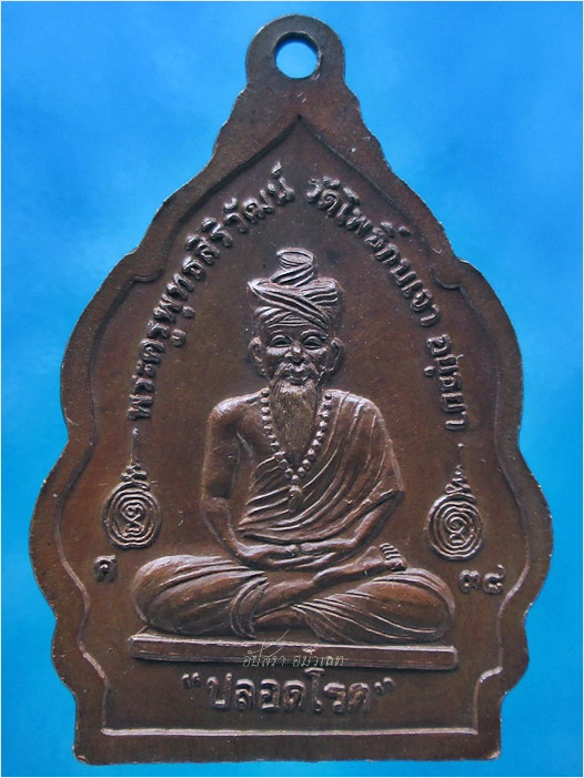 เหรียญปลอดโรค หลวงปู่เมี้ยน วัดโพธิ์กบเจา อยุธยา ปี 2538 - 3