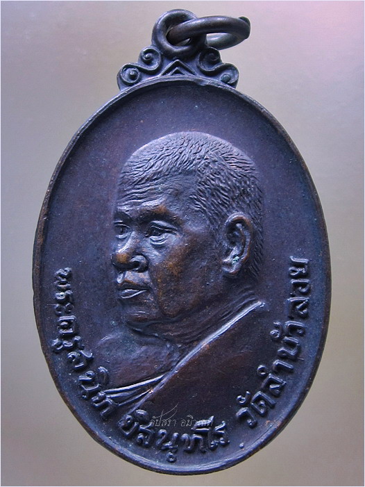 เหรียญหลวงพ่อสนิท วัดลำบัวลอย ออกที่วัดวังชัน จ.ปราจีนบุรี ปี 2520 - 1