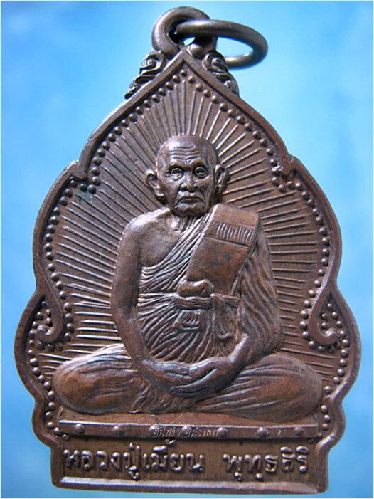 เหรียญปลอดโรค หลวงพ่อเมี้ยน วัดโพธิ์ กบเจา อยุธยา พ.ศ.2538 - 1