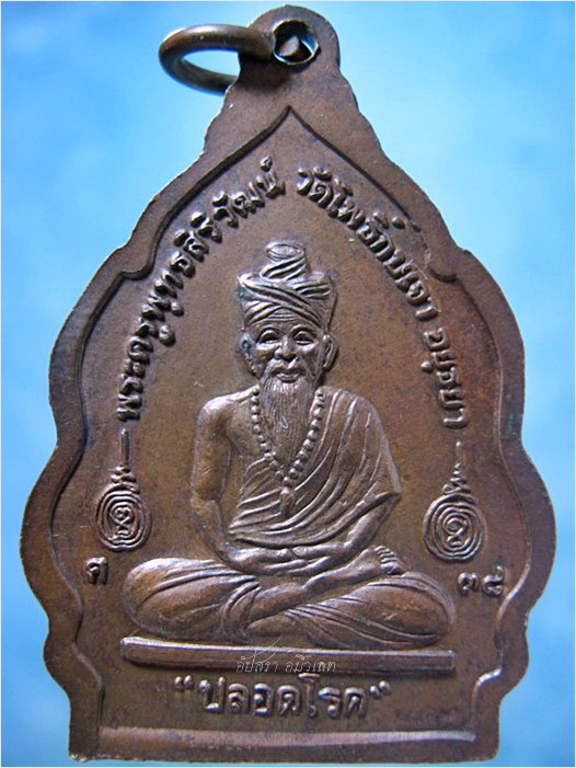เหรียญปลอดโรค หลวงพ่อเมี้ยน วัดโพธิ์ กบเจา อยุธยา พ.ศ.2538 - 3