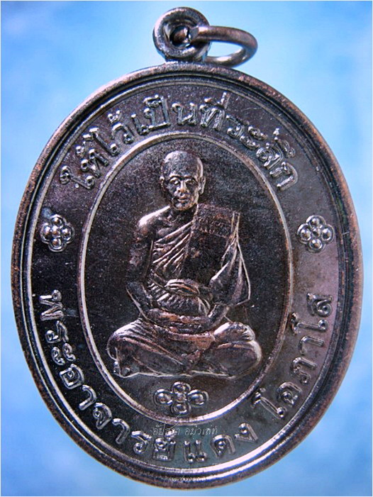 เหรียญรุ่นแรก พระอาจารย์แดง วัดไร่ บางตาวา จ.ปัตตานี - 1