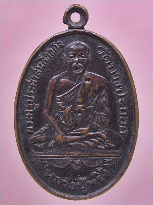 เหรียญหลวงพ่อพริ้ง วัดบางปะกอก กรุงเทพฯ ปี 2520 - 1