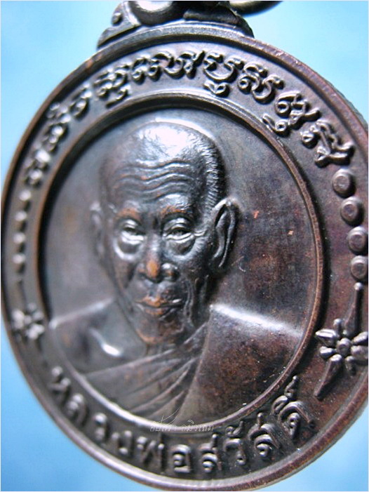 เหรียญหลวงพ่อสวัสดิ์ วัดศาลาปูน อยุธยา อายุ ๘๔ ปี - 2