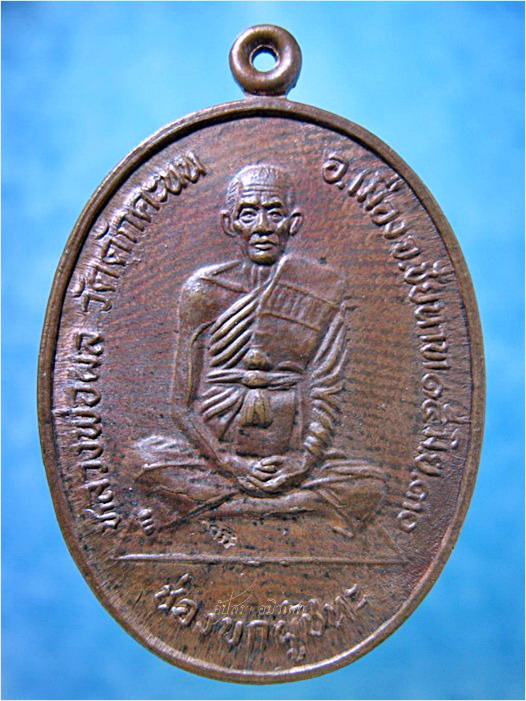 เหรียญช่องบกผู้ชนะ หลวงพ่อผล วัดดักคะนน จ.ชัยนาท พ.ศ.2530 - 1