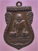 เหรียญพระครูอดุลสารธรรม (หลวงพ่อเฟื่อง) วัดอมรญาติสมาคม จ.ราชบุรี ปี 2515