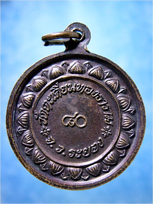 เหรียญ ๘๐ ปี หลวงปู่ก๋วน วัดตะเคียนทอง จ.ระยอง - 3