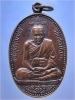 เหรียญพิมพ์ใหญ่ หลวงพ่ออี๋ วัดสัตหีบ จ.ชลบุรี ปี 2537