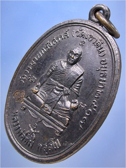 เหรียญรุ่นแรก "เหรียญนั่งปืน" หลวงพ่อชม วัดวรนายกรังสรรค์ (วัดเขาดิน) อยุธยา ปี 2517 - 2