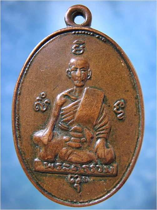 เหรียญพระครูรวม วัดลาดโพธิ์ จ.เพชรบุรี - 1