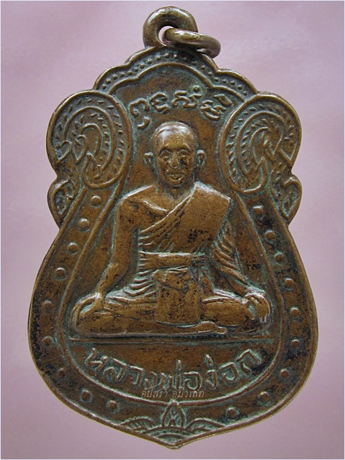 เหรียญรุ่นแรก หลวงพ่อง่อก วัดยม บางประอิน อยุธยา ปี 2515 - 1