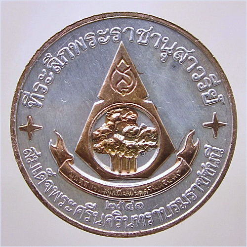 เหรียญที่ระลึกพระราชานุสาวรีย์ สมเด็จพระศรีนครินทราบรมราชชนนี ปี ๒๕๔๓ - 3