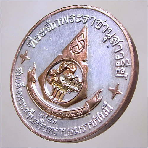 เหรียญที่ระลึกพระราชานุสาวรีย์ สมเด็จพระศรีนครินทราบรมราชชนนี ปี ๒๕๔๓ - 4