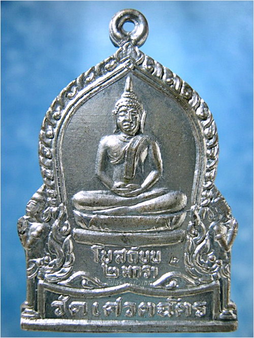 เหรียญหลวงพ่อโบสถ์บน วัดเศวตฉัตร กรุงเทพฯ ปี 2535 - 1
