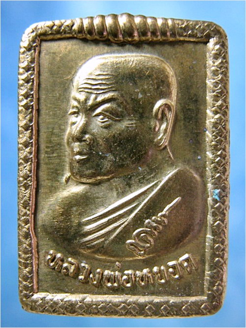 เหรียญฉลองครบ ๗ รอบ หลวงพ่อหยอด วัดแก้วเจริญ จ.สมุทรสงคราม - 1