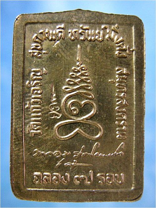 เหรียญฉลองครบ ๗ รอบ หลวงพ่อหยอด วัดแก้วเจริญ จ.สมุทรสงคราม - 2