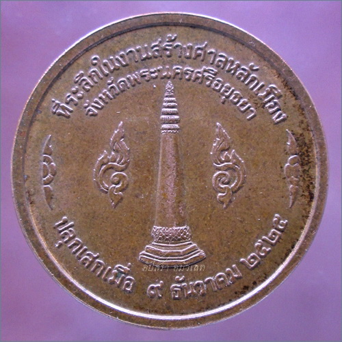 เหรียญสมเด็จพระรามาธิบดีที่ ๑ (สมเด็จพระเจ้าอู่ทอง) ศาลหลักเมืองอยุธยา พ.ศ.๒๕๒๕ - 3