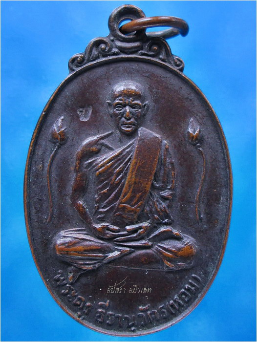 เหรียญรุ่น ๒ หลวงพ่อหอม วัดบางเตยกลาง จ.ปทุมธานี ปี ๒๕๑๙ - 1