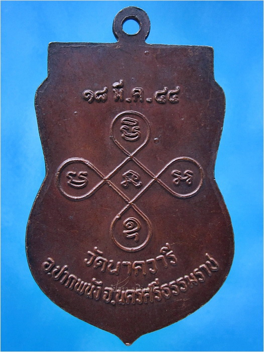 เหรียญพ่อท่านแปลก วัดนาควารี (วัดหูล่อง) อ.ปากพนัง จ.นครศรีธรรมราช ปี 2544 - 3
