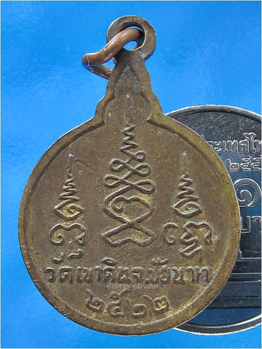 เหรียญเสาร์ห้า พระครูบุญเกิด วัดเขาดิน จ.ชัยนาท ปี 2522 - 3