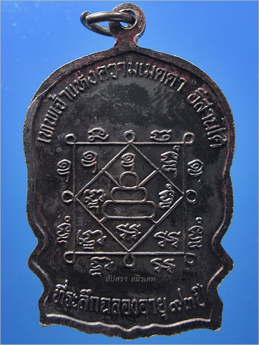 เหรียญนั่งพานหลวงปู่นิล วัดครบุรี จ.นครราชสีมา ปี 2537 - 3