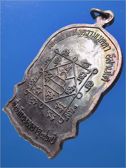 เหรียญนั่งพานหลวงปู่นิล วัดครบุรี จ.นครราชสีมา ปี 2537 - 4