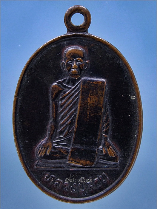 เหรียญหลวงปู่สวน วัดนาอุดม จ.อุบลราชธานี รุ่นเมตตามหานิยม ปี 2538 - 1