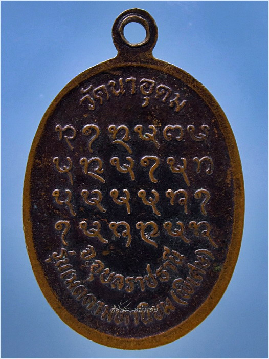 เหรียญหลวงปู่สวน วัดนาอุดม จ.อุบลราชธานี รุ่นเมตตามหานิยม ปี 2538 - 3