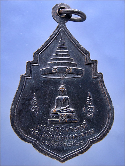 เหรียญสมเด็จพระสังฆราช (แพ) วัดสุทัศน์เทพวราราม กรุงเทพฯ พ.ศ.๒๕๑๑ - 3