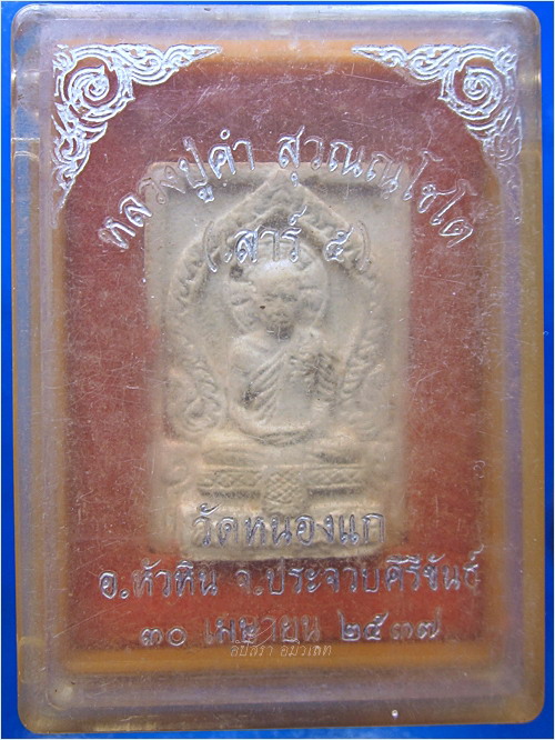 พระรูปเหมือนเนื้อผง หลวงปู่คำ วัดหนองแก จ.ประจวบคีรีขันธ์ ปี 2537 - 4