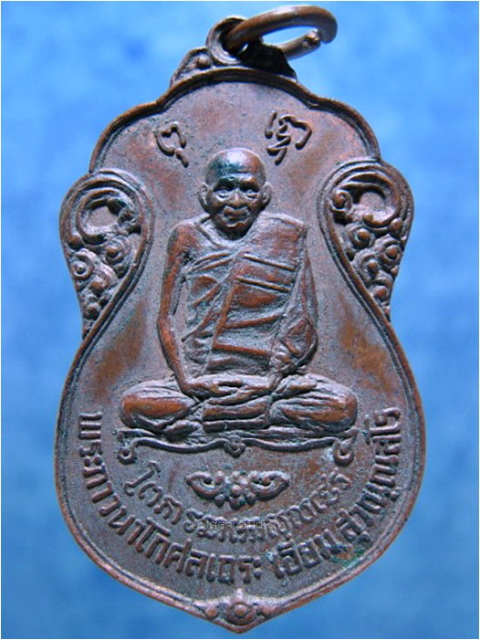 เหรียญหลวงปู่เอี่ยม วัดโคนอน กรุงเทพฯ ปี 2515 - 1