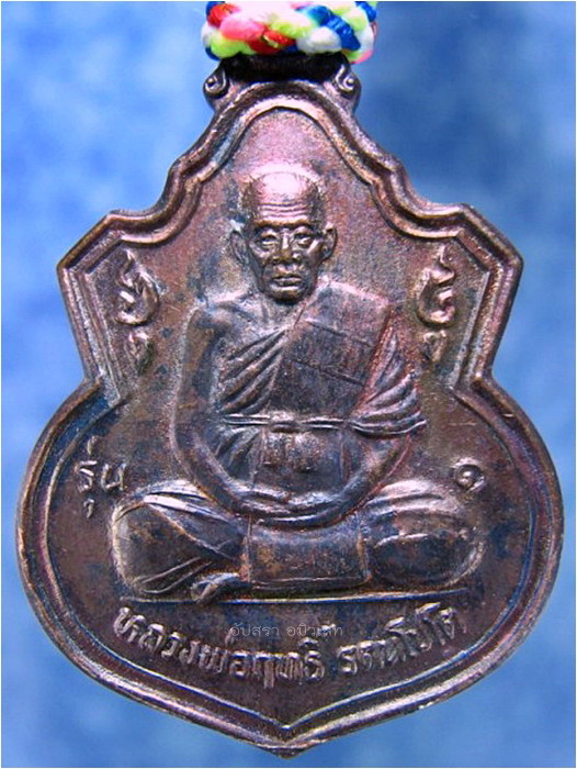 ชุดเหรียญตะกรุดคู่ หลวงปู่ฤทธิ์ วัดชลประทานราชดำริ จ.บุรีรัมย์ ปี 2537 - 1