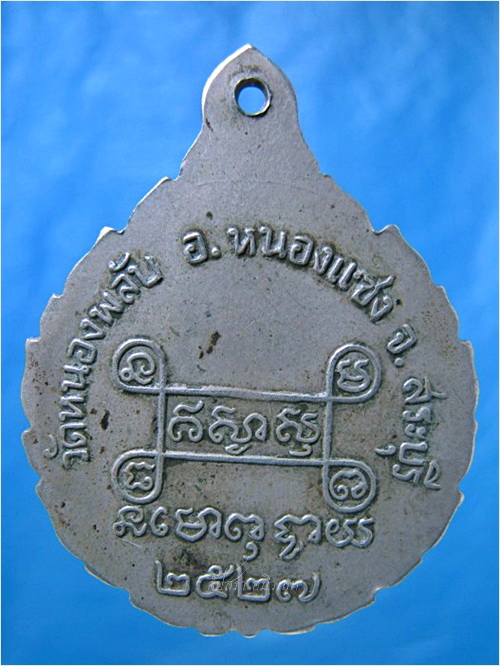 เหรียญหลวงปู่บาง วัดหนองพลับ อ.หนองแซง จ.สระบุรี ปี 2527 - 3