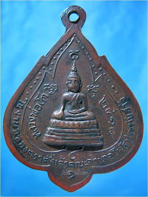 เหรียญพระครูพิพัฒน์โชติธรรม (หลวงพ่อโชติ) วัดไผ่รอบ อ.โพธิ์ประทับช้าง จ.พิจิตร ปี 2518 - 3
