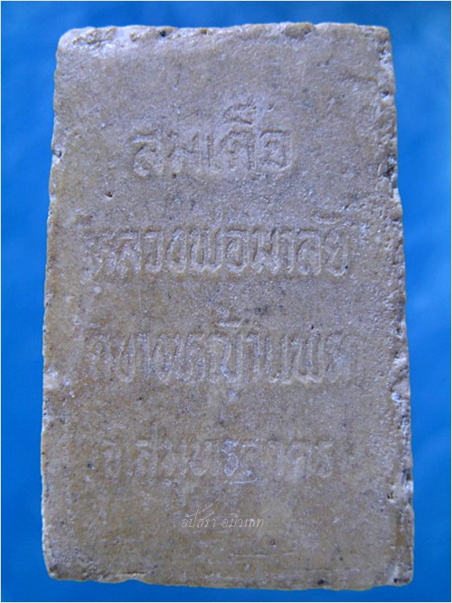 พระสมเด็จ หลวงพ่อมาลัย วัดบางหญ้าแพรก จ.สมุทรสาคร - 2
