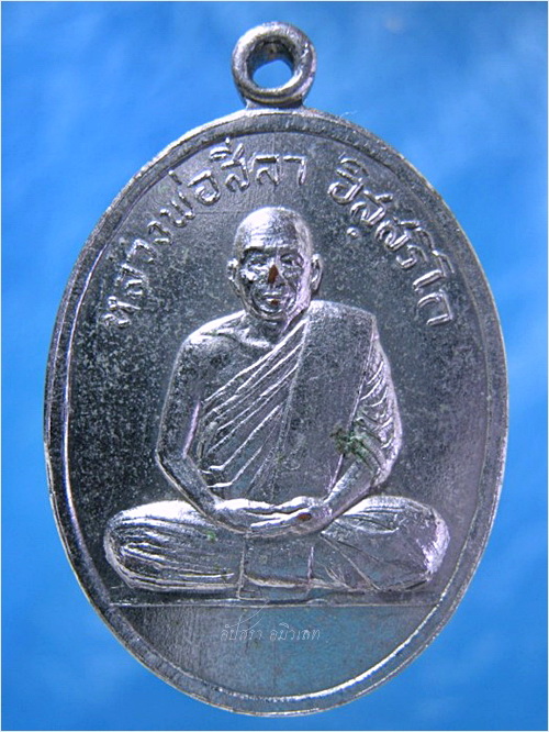 เหรียญหลวงพ่อสีลา วัดป่าสีลาราม จ.สกลนคร ปี ๒๕๐๘ - 1