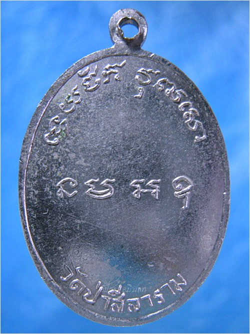 เหรียญหลวงพ่อสีลา วัดป่าสีลาราม จ.สกลนคร ปี ๒๕๐๘ - 3